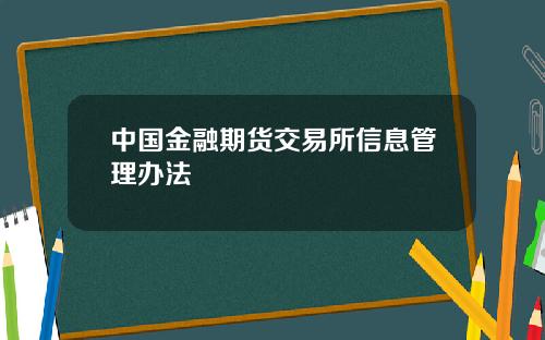 中国金融期货交易所信息管理办法