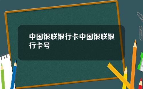 中国银联银行卡中国银联银行卡号