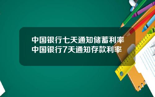 中国银行七天通知储蓄利率中国银行7天通知存款利率