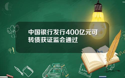 中国银行发行400亿元可转债获证监会通过