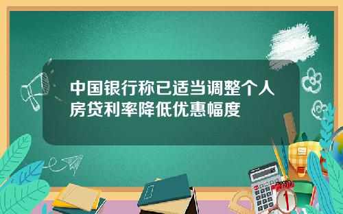 中国银行称已适当调整个人房贷利率降低优惠幅度