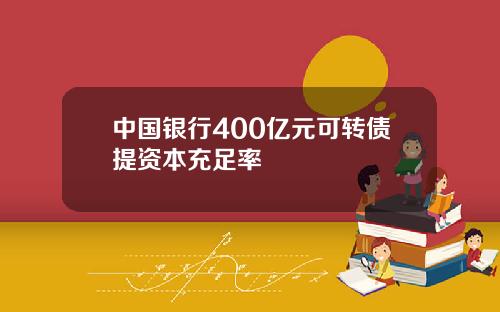 中国银行400亿元可转债提资本充足率