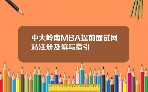 中大岭南MBA提前面试网站注册及填写指引