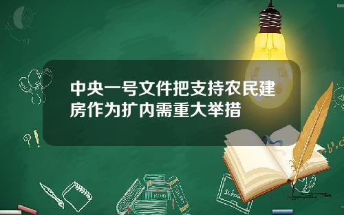 中央一号文件把支持农民建房作为扩内需重大举措