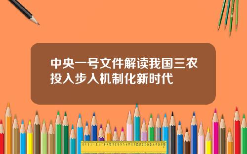 中央一号文件解读我国三农投入步入机制化新时代