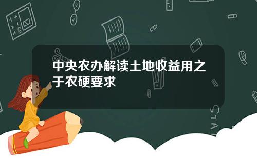 中央农办解读土地收益用之于农硬要求