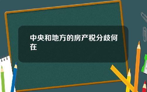 中央和地方的房产税分歧何在