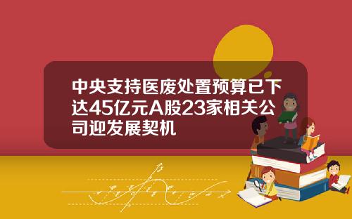 中央支持医废处置预算已下达45亿元A股23家相关公司迎发展契机