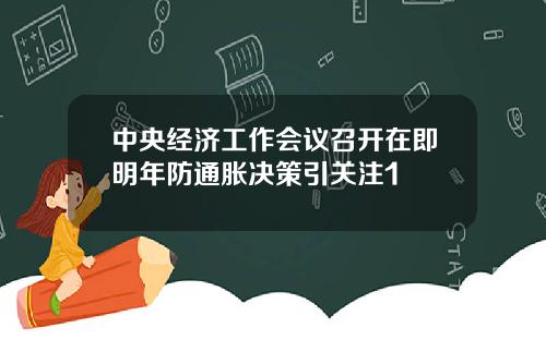 中央经济工作会议召开在即明年防通胀决策引关注1