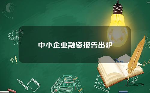 中小企业融资报告出炉