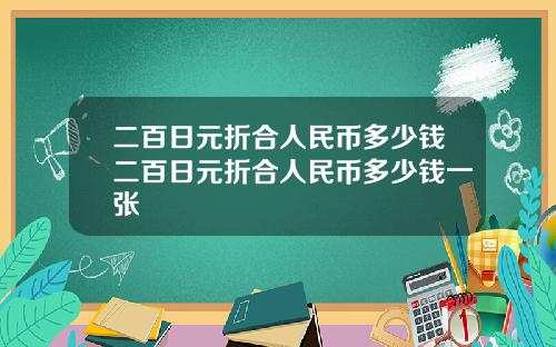 二百日元折合人民币多少钱二百日元折合人民币多少钱一张