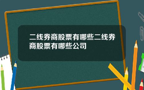 二线券商股票有哪些二线券商股票有哪些公司