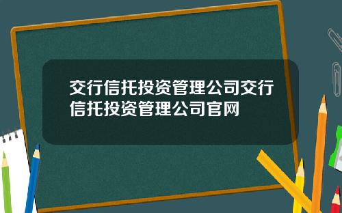 交行信托投资管理公司交行信托投资管理公司官网