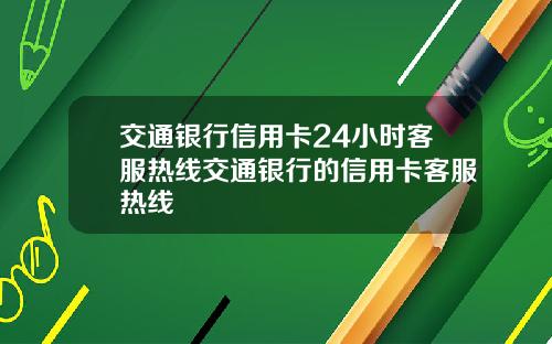 交通银行信用卡24小时客服热线交通银行的信用卡客服热线