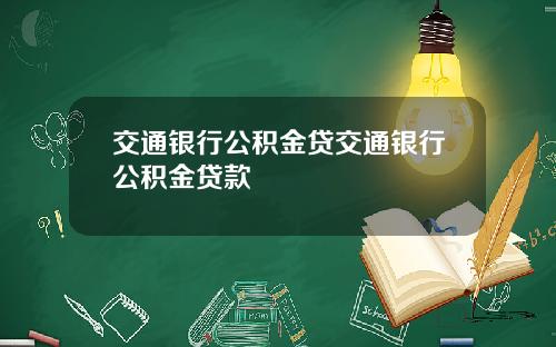 交通银行公积金贷交通银行公积金贷款