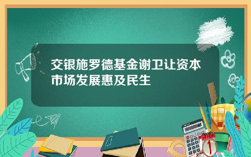 交银施罗德基金谢卫让资本市场发展惠及民生