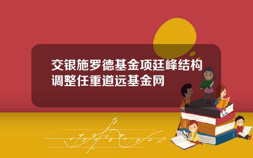 交银施罗德基金项廷峰结构调整任重道远基金网