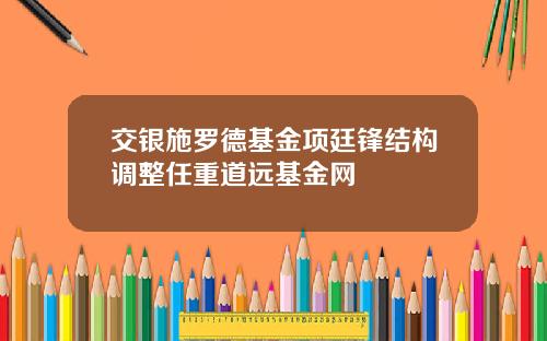 交银施罗德基金项廷锋结构调整任重道远基金网