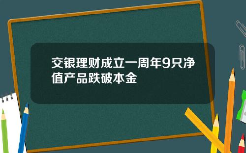 交银理财成立一周年9只净值产品跌破本金