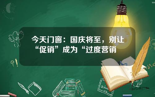 今天门窗：国庆将至，别让“促销”成为“过度营销