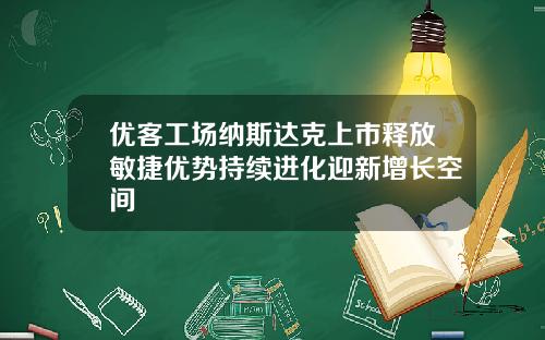 优客工场纳斯达克上市释放敏捷优势持续进化迎新增长空间