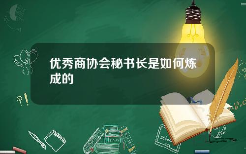 优秀商协会秘书长是如何炼成的