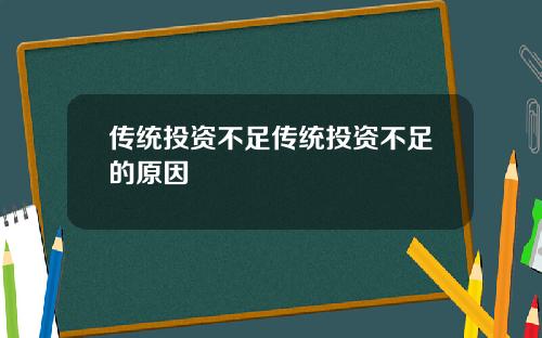 传统投资不足传统投资不足的原因