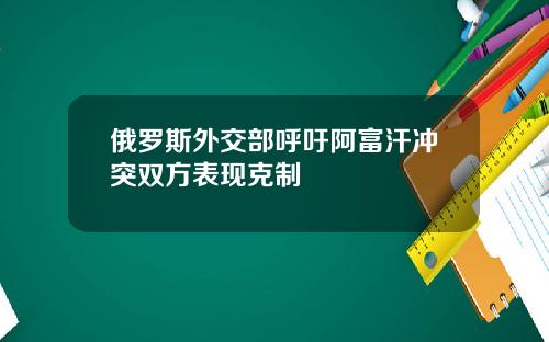 俄罗斯外交部呼吁阿富汗冲突双方表现克制