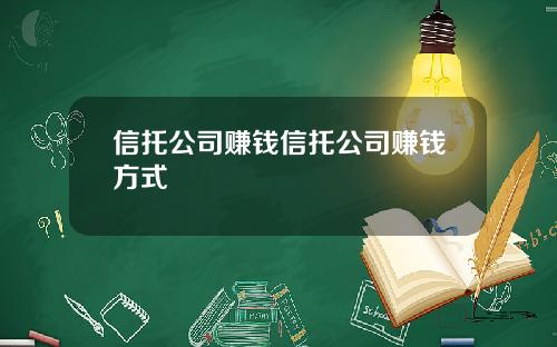 信托公司赚钱信托公司赚钱方式