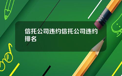 信托公司违约信托公司违约排名