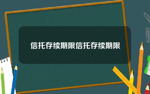 信托存续期限信托存续期限