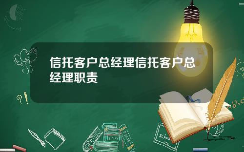 信托客户总经理信托客户总经理职责