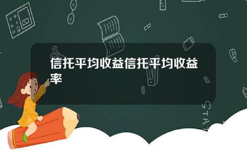 信托平均收益信托平均收益率