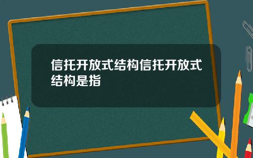 信托开放式结构信托开放式结构是指