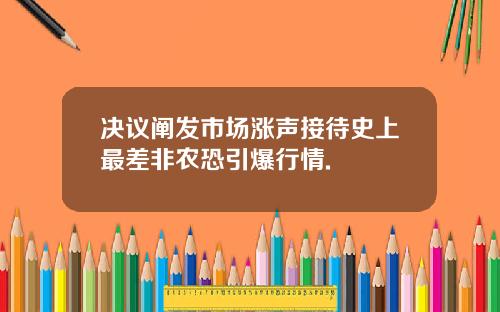 决议阐发市场涨声接待史上最差非农恐引爆行情.