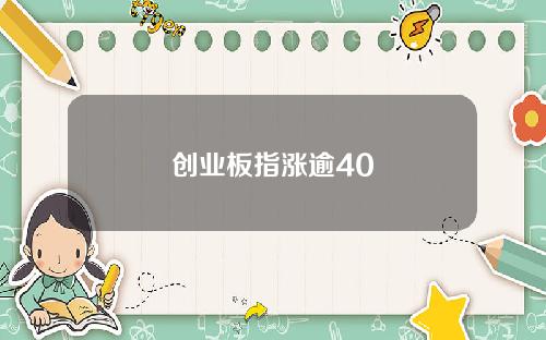 创业板指涨逾40