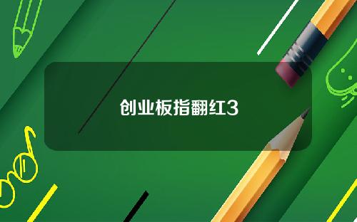 创业板指翻红3