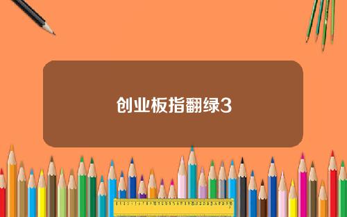 创业板指翻绿3