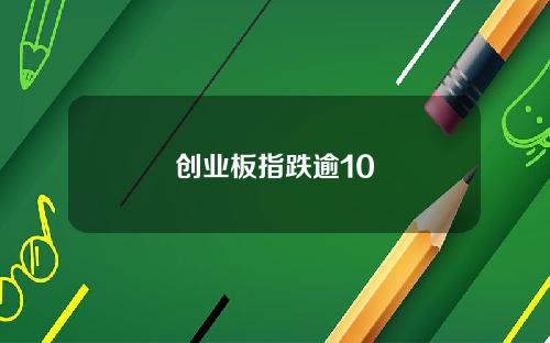 创业板指跌逾10