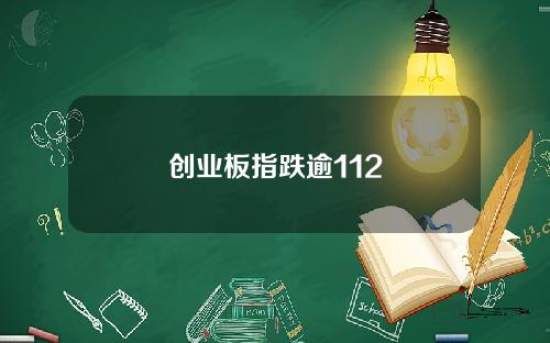 创业板指跌逾112