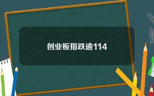 创业板指跌逾114