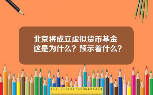 北京将成立虚拟货币基金 这是为什么？预示着什么？