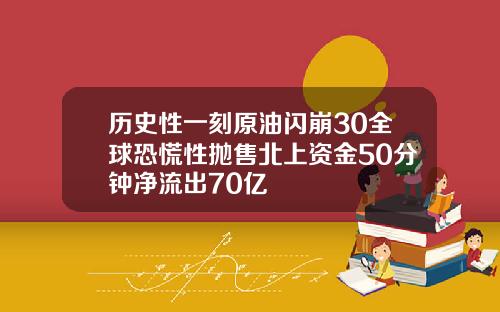 历史性一刻原油闪崩30全球恐慌性抛售北上资金50分钟净流出70亿