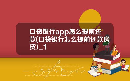 口袋银行app怎么提前还款(口袋银行怎么提前还款房贷)_1