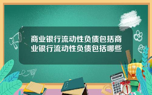 商业银行流动性负债包括商业银行流动性负债包括哪些