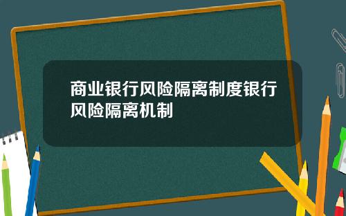 商业银行风险隔离制度银行风险隔离机制