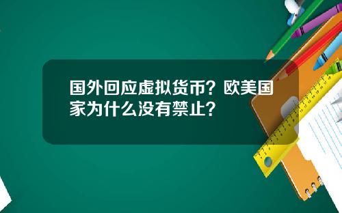 国外回应虚拟货币？欧美国家为什么没有禁止？