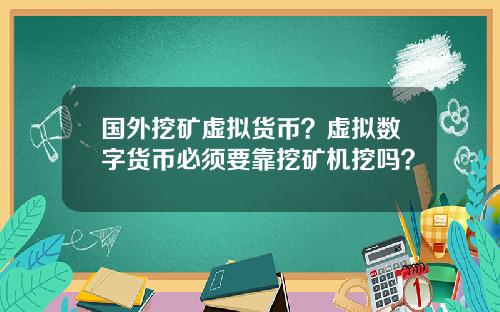 国外挖矿虚拟货币？虚拟数字货币必须要靠挖矿机挖吗？