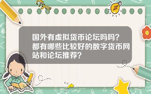 国外有虚拟货币论坛吗吗？都有哪些比较好的数字货币网站和论坛推荐？