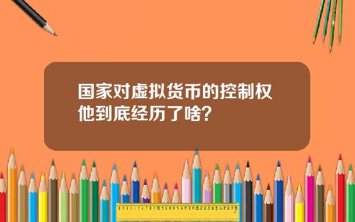 国家对虚拟货币的控制权 他到底经历了啥？